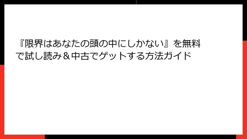 『限界はあなたの頭の中にしかない』を無料で試し読み＆中古でゲットする方法ガイド