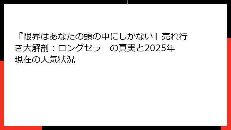 『限界はあなたの頭の中にしかない』売れ行き大解剖：ロングセラーの真実と2025年現在の人気状況