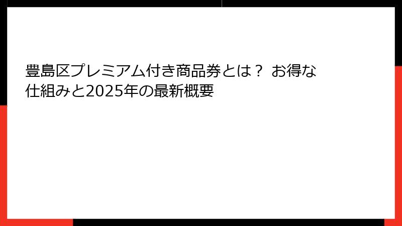 豊島区プレミアム付き商品券とは？ お得な仕組みと2025年の最新概要