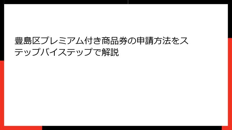 豊島区プレミアム付き商品券の申請方法をステップバイステップで解説