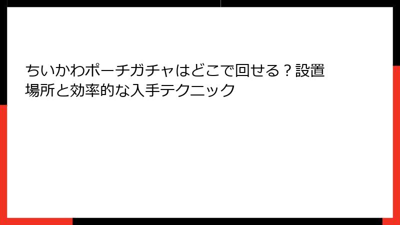 ちいかわポーチガチャはどこで回せる？設置場所と効率的な入手テクニック