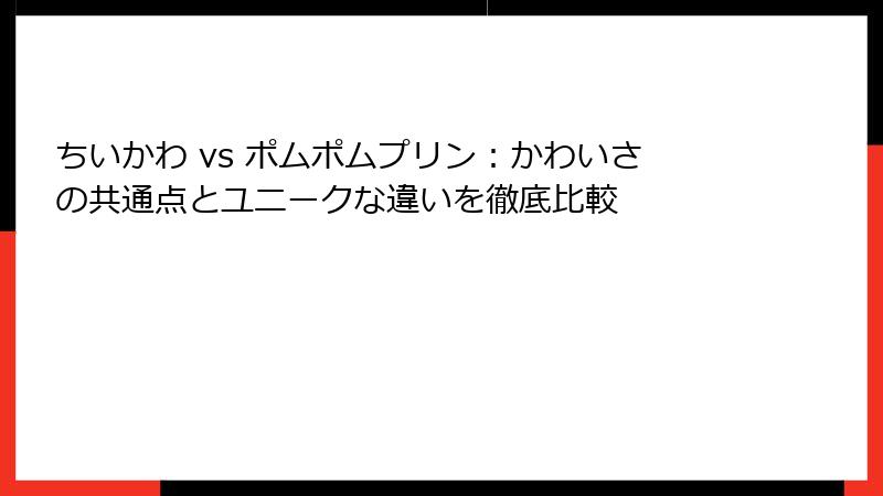 ちいかわ vs ポムポムプリン：かわいさの共通点とユニークな違いを徹底比較