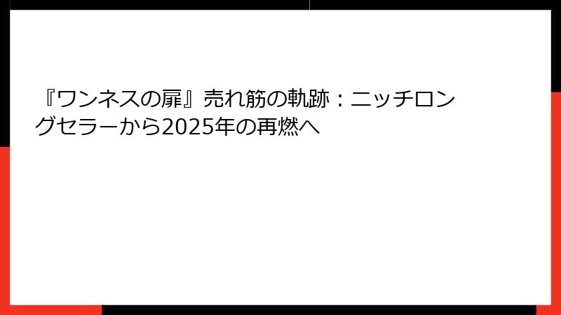 『ワンネスの扉』売れ筋の軌跡：ニッチロングセラーから2025年の再燃へ