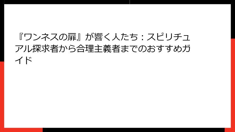 『ワンネスの扉』が響く人たち：スピリチュアル探求者から合理主義者までのおすすめガイド
