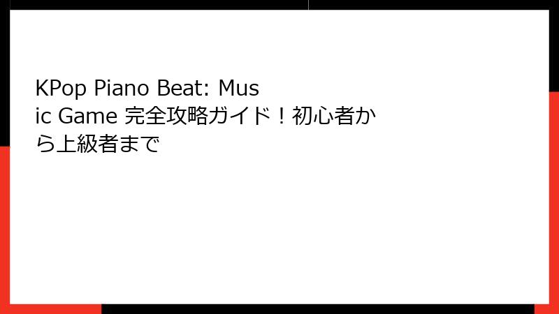 KPop Piano Beat: Music Game 完全攻略ガイド！初心者から上級者まで