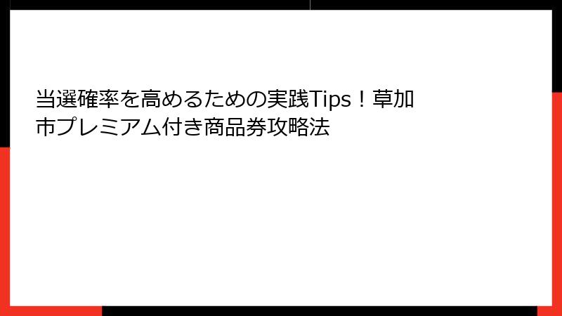 当選確率を高めるための実践Tips！草加市プレミアム付き商品券攻略法