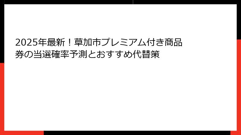 2025年最新！草加市プレミアム付き商品券の当選確率予測とおすすめ代替策