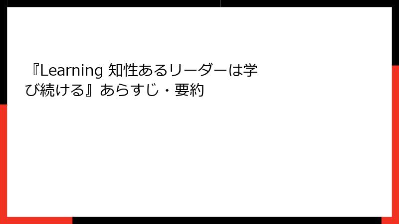 『Learning 知性あるリーダーは学び続ける』あらすじ・要約