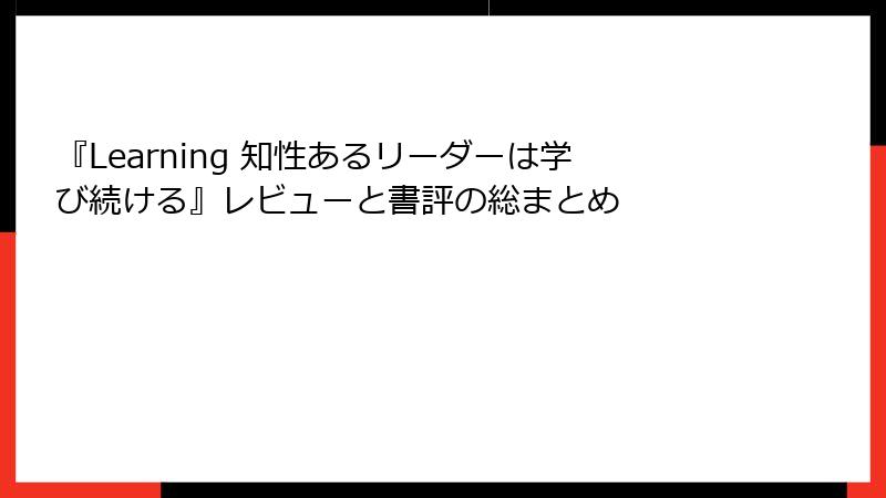 『Learning 知性あるリーダーは学び続ける』レビューと書評の総まとめ