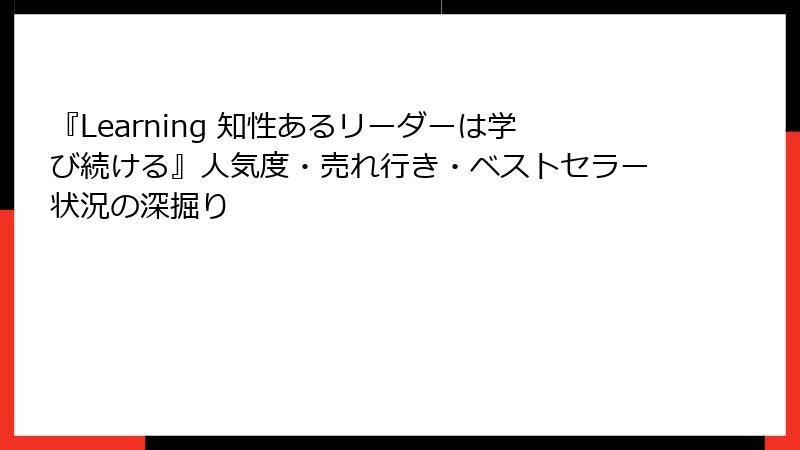『Learning 知性あるリーダーは学び続ける』人気度・売れ行き・ベストセラー状況の深掘り