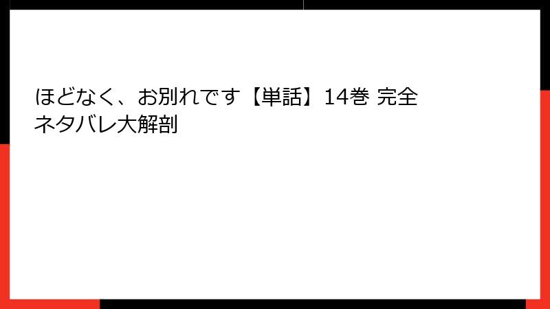 ほどなく、お別れです【単話】14巻 完全ネタバレ大解剖