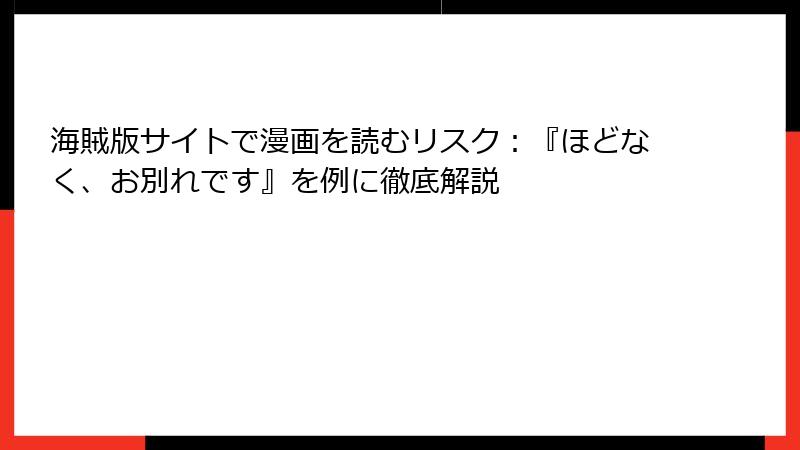 海賊版サイトで漫画を読むリスク：『ほどなく、お別れです』を例に徹底解説