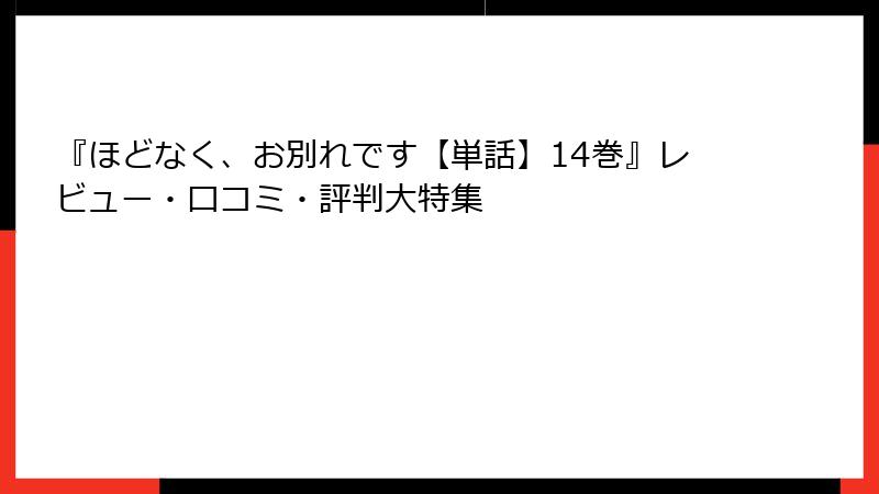 『ほどなく、お別れです【単話】14巻』レビュー・口コミ・評判大特集