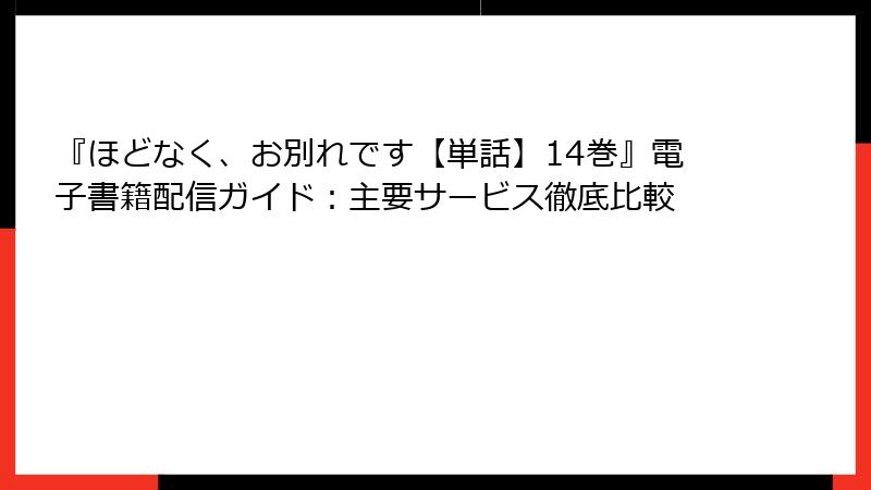 『ほどなく、お別れです【単話】14巻』電子書籍配信ガイド：主要サービス徹底比較