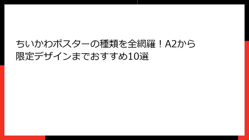ちいかわポスターの種類を全網羅！A2から限定デザインまでおすすめ10選