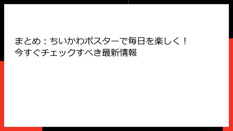 まとめ：ちいかわポスターで毎日を楽しく！今すぐチェックすべき最新情報