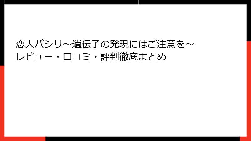 恋人パシリ~遺伝子の発現にはご注意を~ レビュー・口コミ・評判徹底まとめ