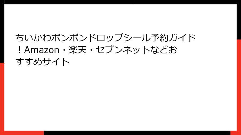 ちいかわボンボンドロップシール予約ガイド!Amazon・楽天・セブンネットなどおすすめサイト