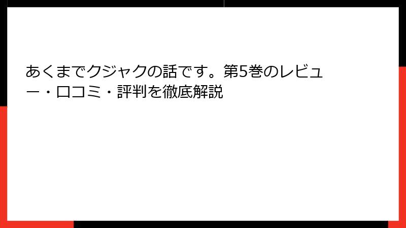 あくまでクジャクの話です。第5巻のレビュー・口コミ・評判を徹底解説