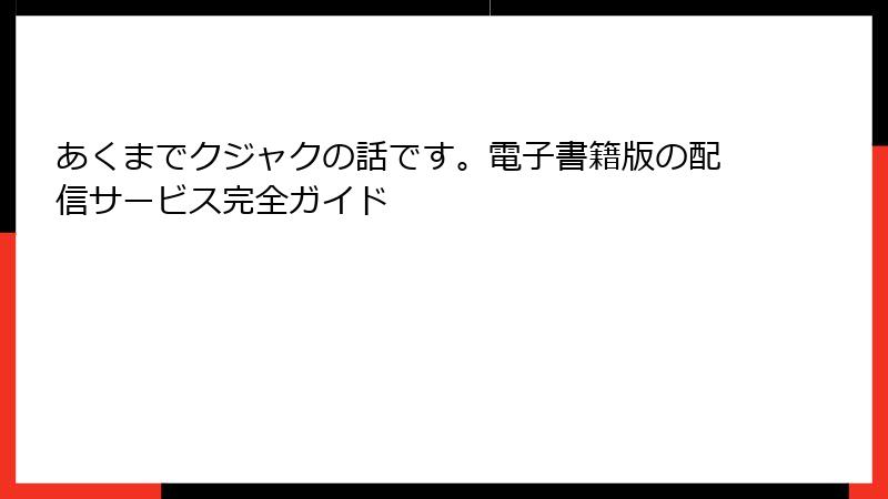 あくまでクジャクの話です。電子書籍版の配信サービス完全ガイド