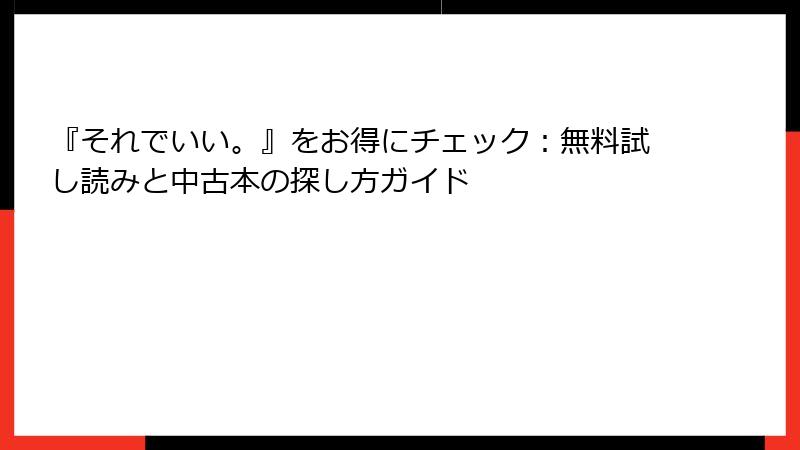 『それでいい。』をお得にチェック：無料試し読みと中古本の探し方ガイド