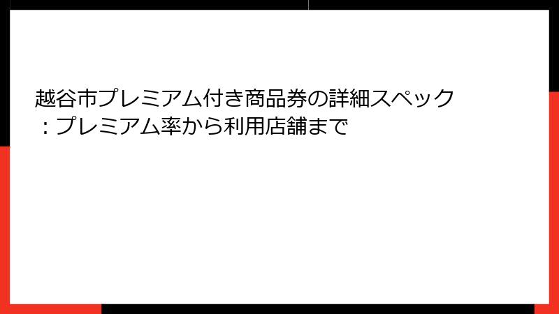 越谷市プレミアム付き商品券の詳細スペック：プレミアム率から利用店舗まで