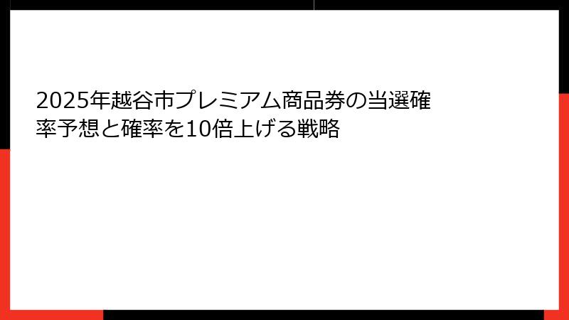 2025年越谷市プレミアム商品券の当選確率予想と確率を10倍上げる戦略