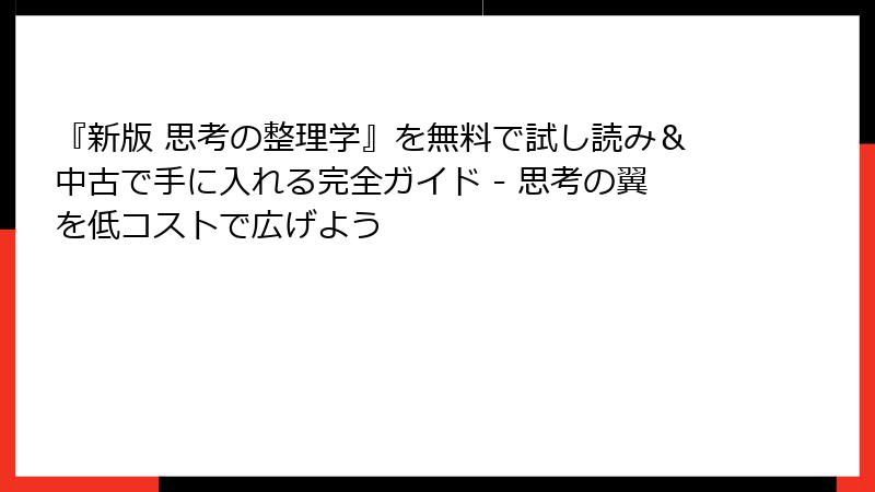 『新版 思考の整理学』を無料で試し読み＆中古で手に入れる完全ガイド - 思考の翼を低コストで広げよう