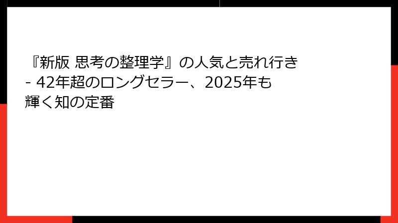 『新版 思考の整理学』の人気と売れ行き - 42年超のロングセラー、2025年も輝く知の定番
