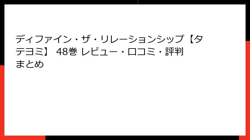 ディファイン・ザ・リレーションシップ【タテヨミ】 48巻 レビュー・口コミ・評判まとめ