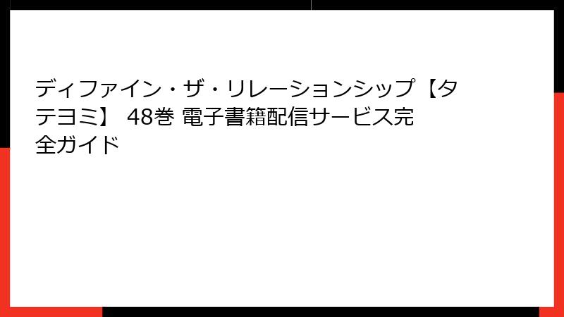 ディファイン・ザ・リレーションシップ【タテヨミ】 48巻 電子書籍配信サービス完全ガイド