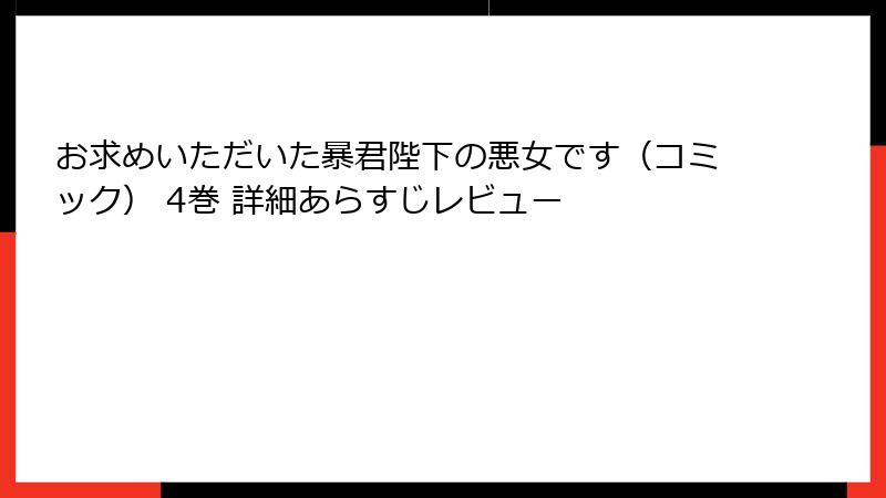 お求めいただいた暴君陛下の悪女です（コミック） 4巻 詳細あらすじレビュー