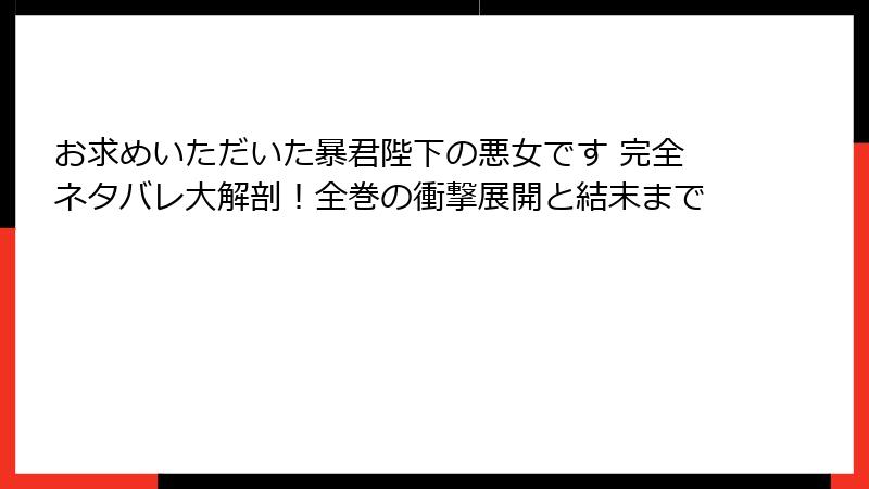 お求めいただいた暴君陛下の悪女です 完全ネタバレ大解剖！全巻の衝撃展開と結末まで