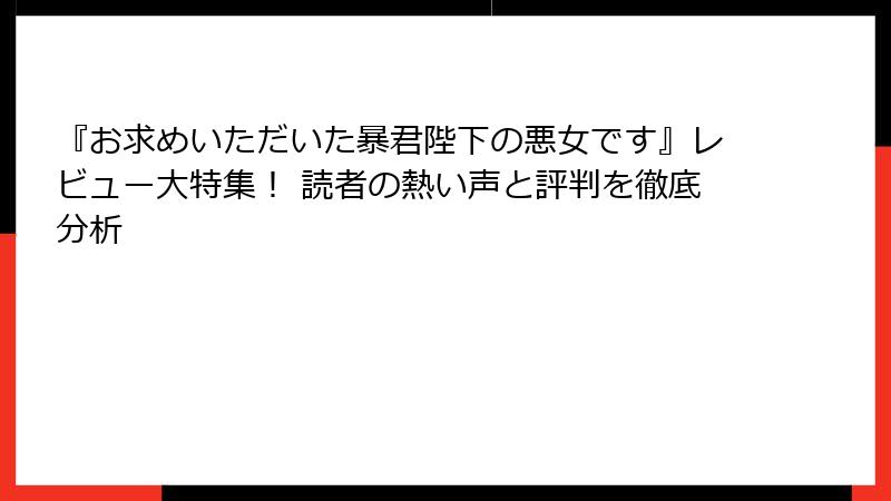 『お求めいただいた暴君陛下の悪女です』レビュー大特集！ 読者の熱い声と評判を徹底分析