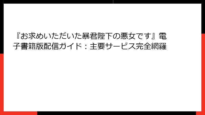 『お求めいただいた暴君陛下の悪女です』電子書籍版配信ガイド：主要サービス完全網羅