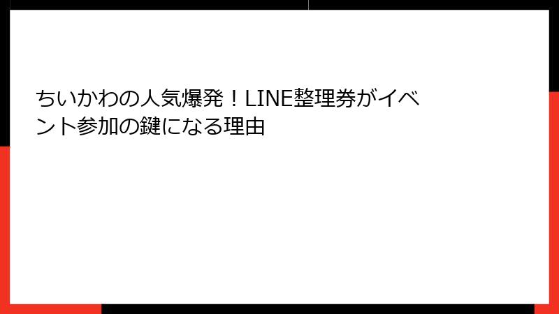 ちいかわの人気爆発！LINE整理券がイベント参加の鍵になる理由