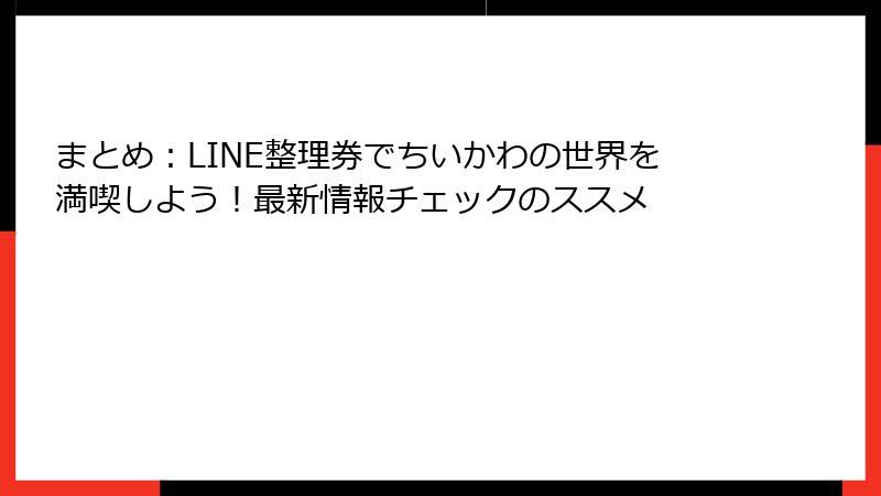 まとめ：LINE整理券でちいかわの世界を満喫しよう！最新情報チェックのススメ