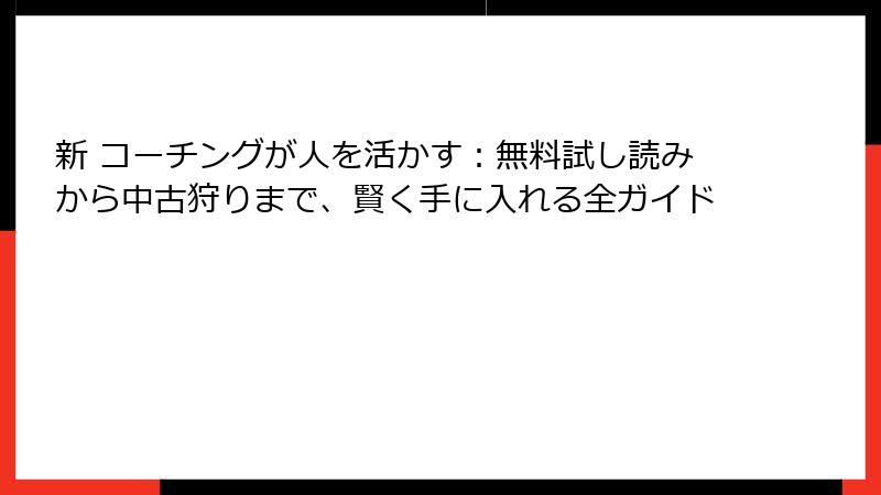 新 コーチングが人を活かす：無料試し読みから中古狩りまで、賢く手に入れる全ガイド