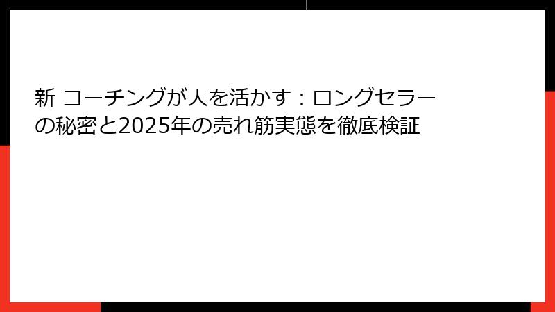 新 コーチングが人を活かす：ロングセラーの秘密と2025年の売れ筋実態を徹底検証