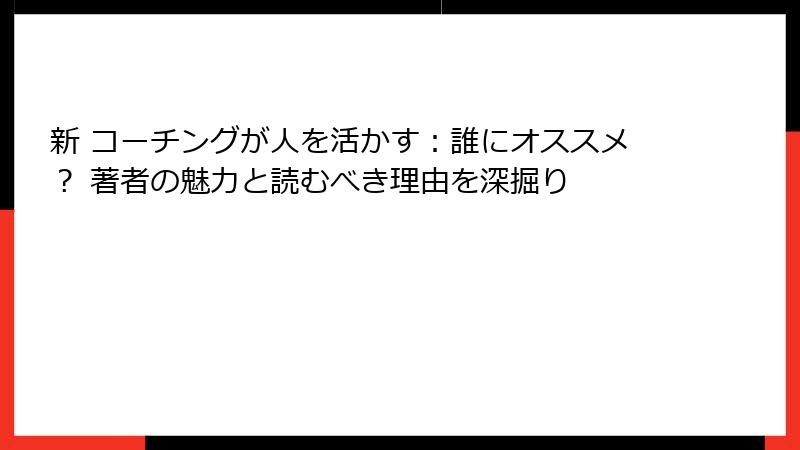 新 コーチングが人を活かす：誰にオススメ？ 著者の魅力と読むべき理由を深掘り