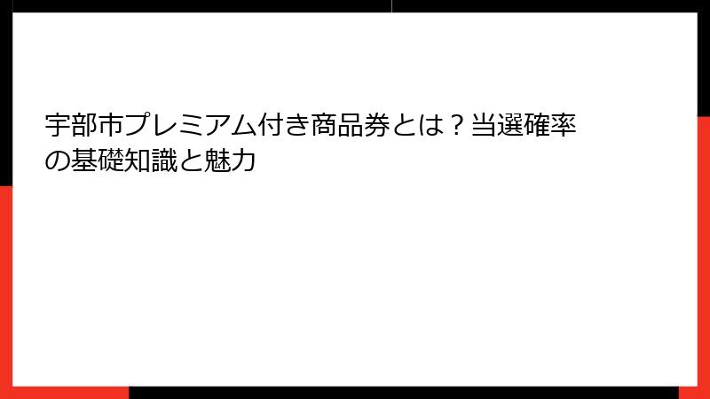 宇部市プレミアム付き商品券とは?当選確率の基礎知識と魅力
