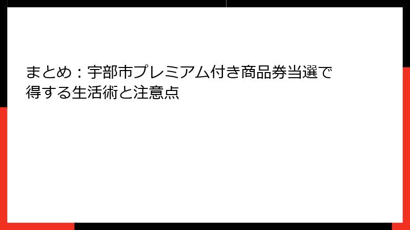 まとめ:宇部市プレミアム付き商品券当選で得する生活術と注意点