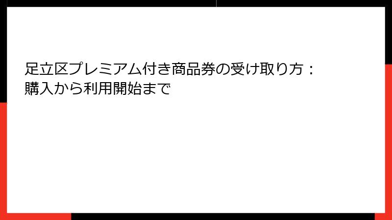 足立区プレミアム付き商品券の受け取り方：購入から利用開始まで