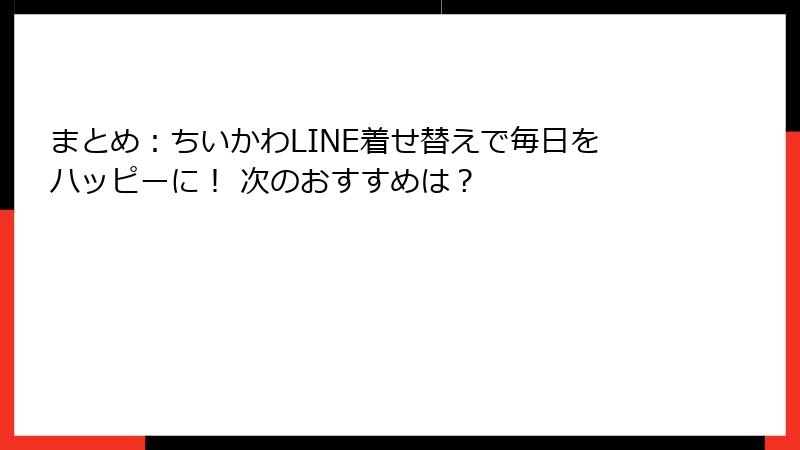 まとめ：ちいかわLINE着せ替えで毎日をハッピーに！ 次のおすすめは？