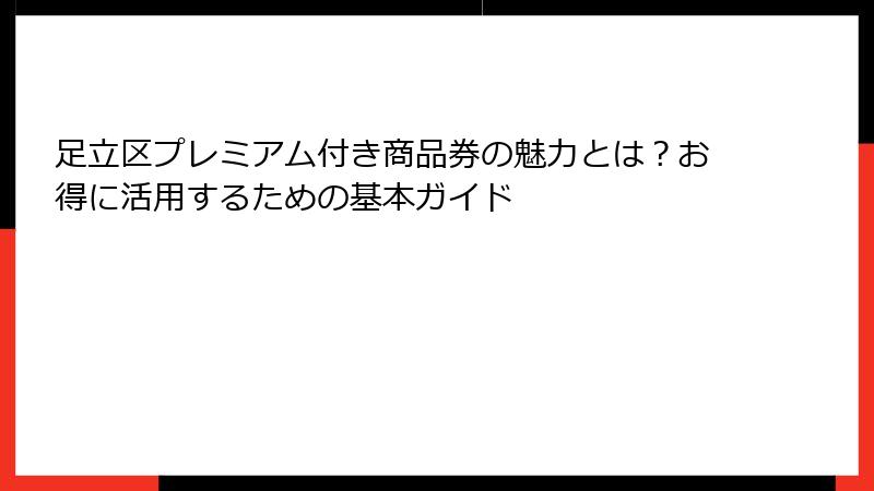 足立区プレミアム付き商品券の魅力とは？お得に活用するための基本ガイド
