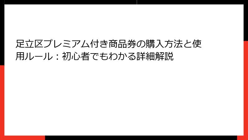 足立区プレミアム付き商品券の購入方法と使用ルール：初心者でもわかる詳細解説