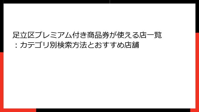 足立区プレミアム付き商品券が使える店一覧：カテゴリ別検索方法とおすすめ店舗