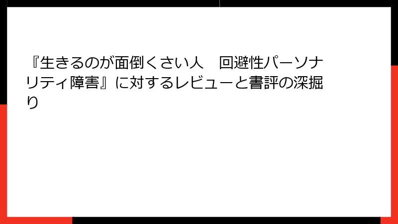『生きるのが面倒くさい人　回避性パーソナリティ障害』に対するレビューと書評の深掘り