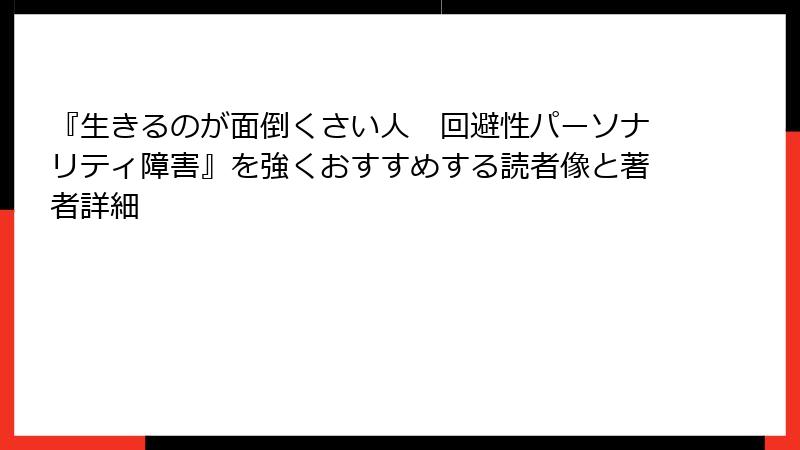 『生きるのが面倒くさい人　回避性パーソナリティ障害』を強くおすすめする読者像と著者詳細