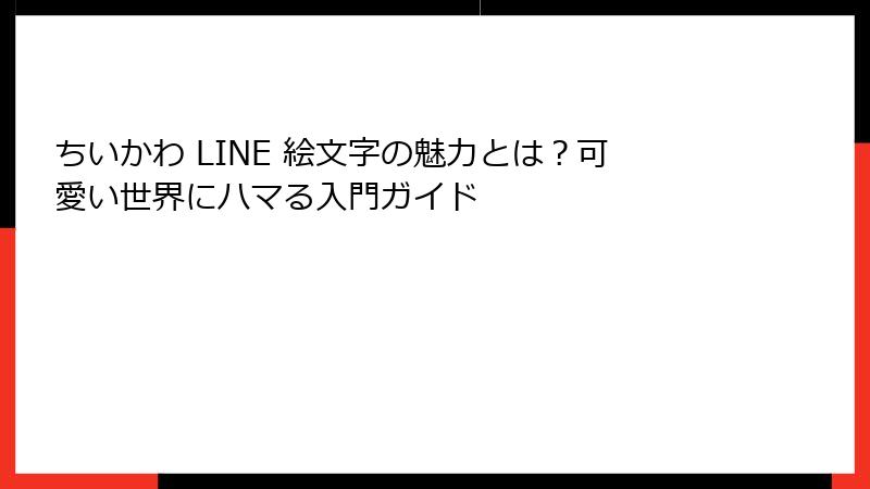 ちいかわ LINE 絵文字の魅力とは？可愛い世界にハマる入門ガイド
